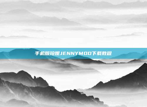 手机版珍妮JENNYMOD下载教程