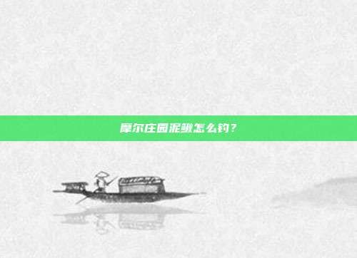 摩尔庄园泥鳅怎么钓？