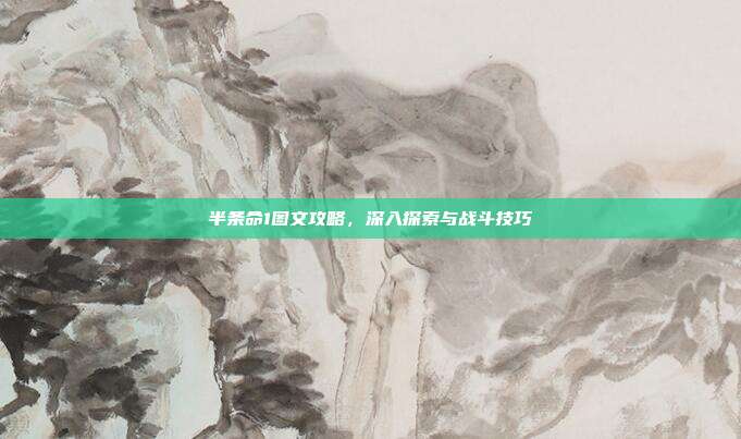 半条命1图文攻略,深入探索与战斗技巧