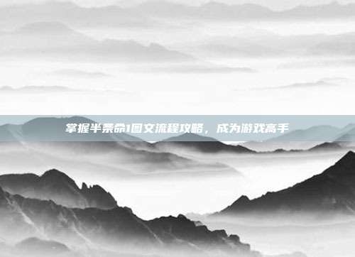 掌握半条命1图文流程攻略，成为游戏高手