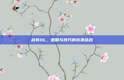战斧OL,策略与技巧的完美结合
