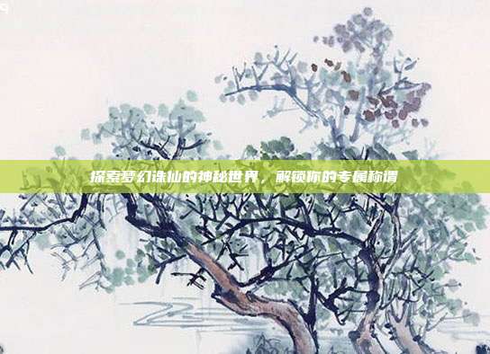 探索梦幻诛仙的神秘世界,解锁你的专属称谓