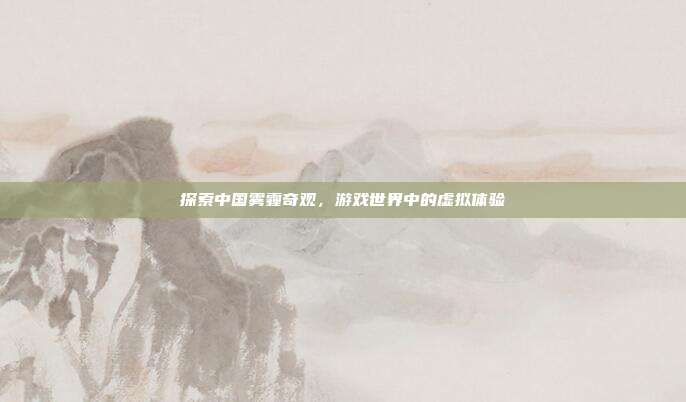 探索中国雾霾奇观,游戏世界中的虚拟体验