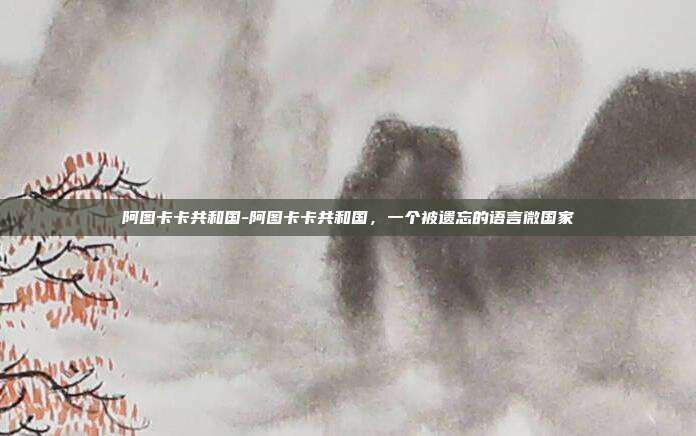 阿图卡卡共和国-阿图卡卡共和国，一个被遗忘的语言微国家