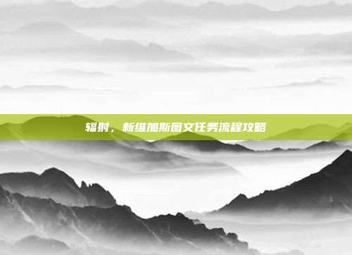辐射,新维加斯图文任务流程攻略