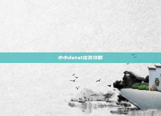 小小dota1出装攻略