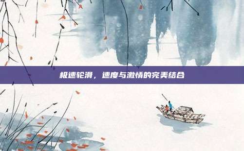 极速轮滑,速度与激情的完美结合