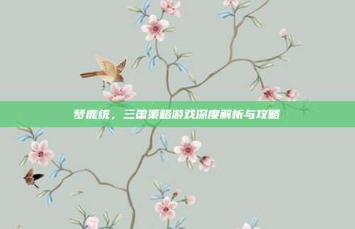 梦庞统,三国策略游戏深度解析与攻略