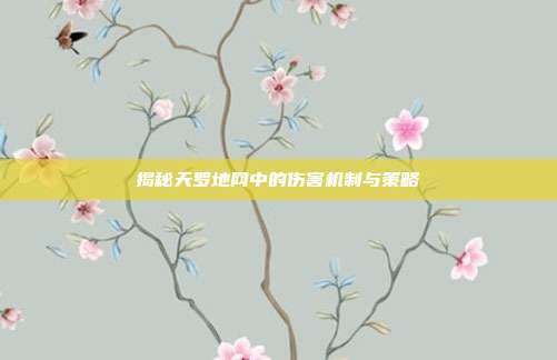 揭秘天罗地网中的伤害机制与策略