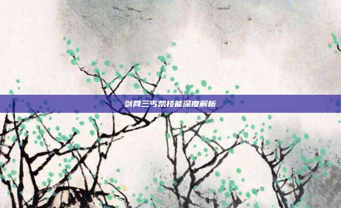 剑网三丐帮技能深度解析