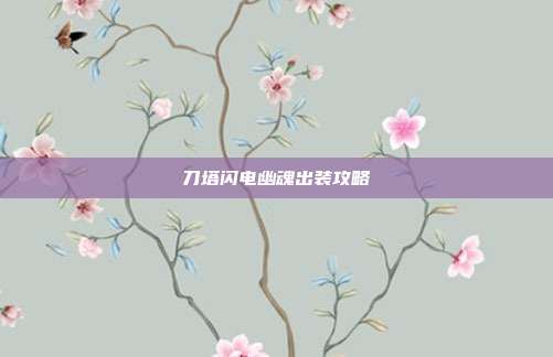 刀塔闪电幽魂出装攻略