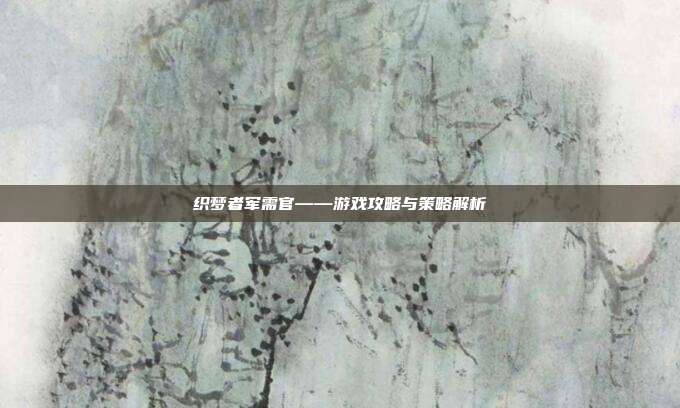 织梦者军需官——游戏攻略与策略解析