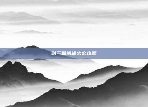 剑三和尚输出宏攻略