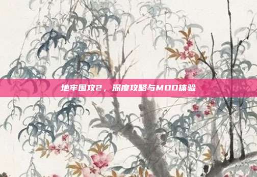地牢围攻2,深度攻略与MOD体验