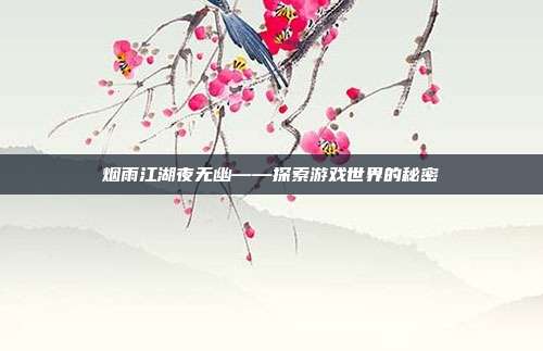 烟雨江湖夜无幽——探索游戏世界的秘密