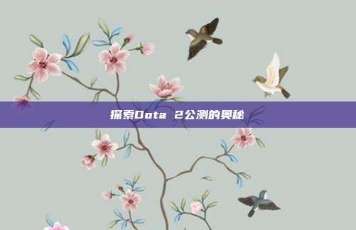 探索Dota 2公测的奥秘