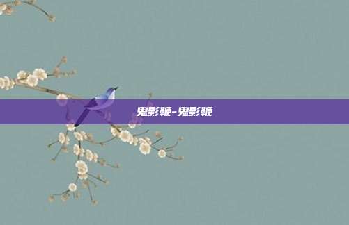 鬼影鞭-鬼影鞭