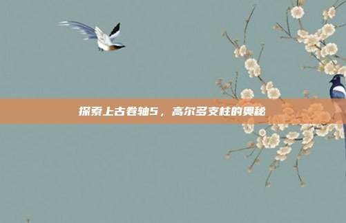 探索上古卷轴5,高尔多支柱的奥秘