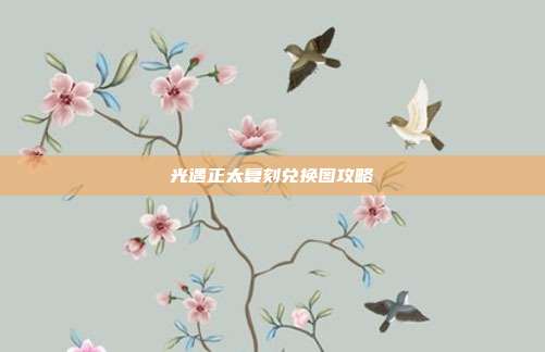 光遇正太复刻兑换图攻略