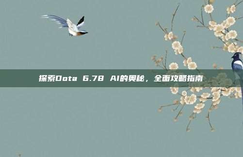 探索Dota 6.78 AI的奥秘,全面攻略指南
