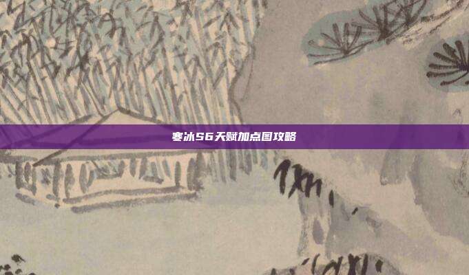 寒冰S6天赋加点图攻略