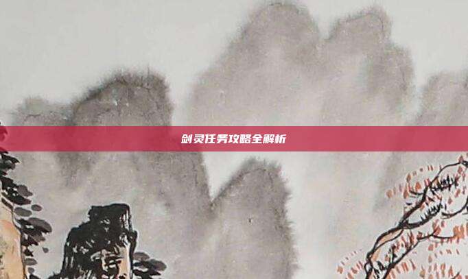 剑灵任务攻略全解析
