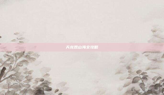天龙观山海全攻略