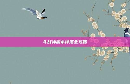 斗战神副本掉落全攻略