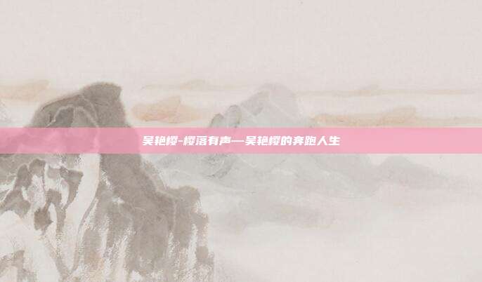 吴艳樱-樱落有声—吴艳樱的奔跑人生