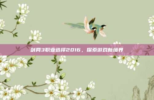 剑网3职业选择2016,探索游戏新境界