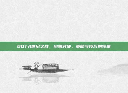 DOTA世纪之战,终极对决,策略与技巧的较量