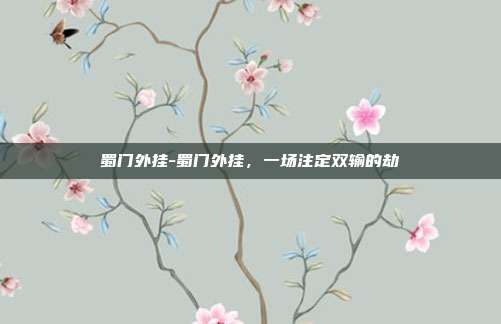 蜀门外挂-蜀门外挂，一场注定双输的劫