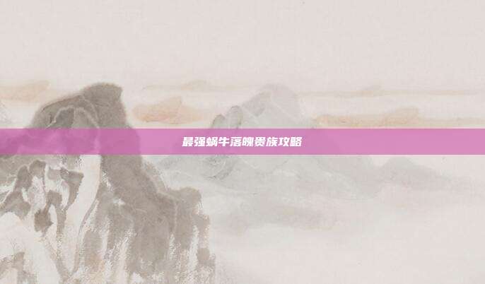 最强蜗牛落魄贵族攻略
