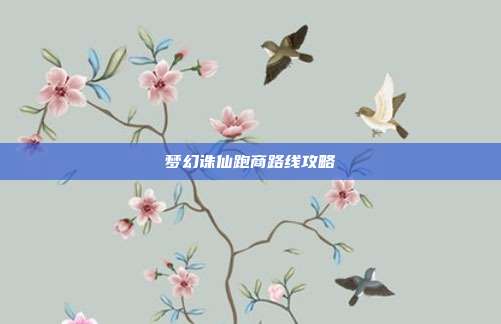 梦幻诛仙跑商路线攻略