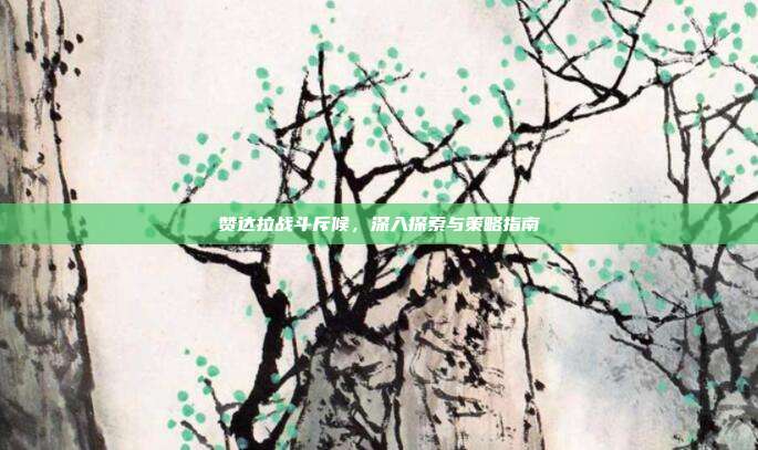 赞达拉战斗斥候，深入探索与策略指南