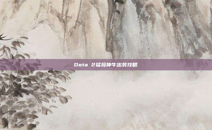 Dota 2猛犸神牛出装攻略