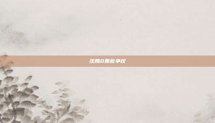 沈腾0票惹争议