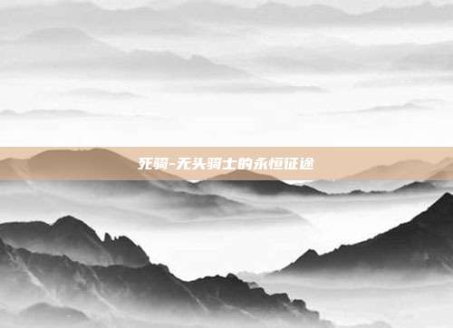 死骑-无头骑士的永恒征途