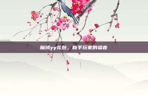 魔域yy礼包,新手玩家的福音