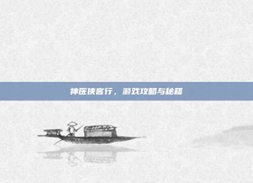 神医侠客行,游戏攻略与秘籍