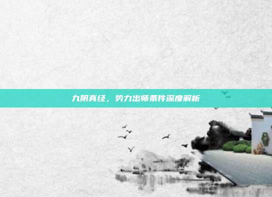九阴真经，势力出师条件深度解析