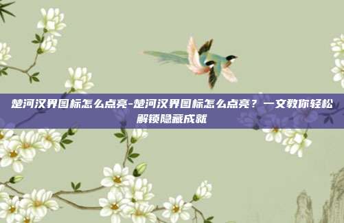 楚河汉界图标怎么点亮-楚河汉界图标怎么点亮？一文教你轻松解锁隐藏成就