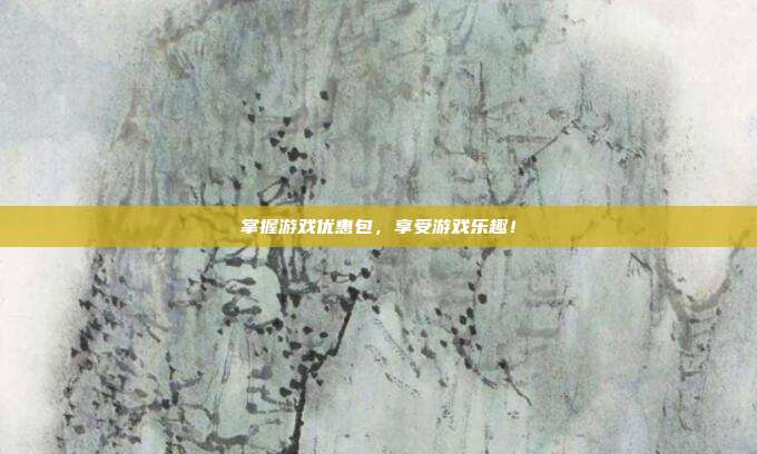 掌握游戏优惠包,享受游戏乐趣!