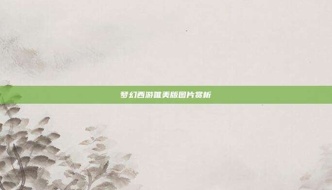 梦幻西游唯美版图片赏析