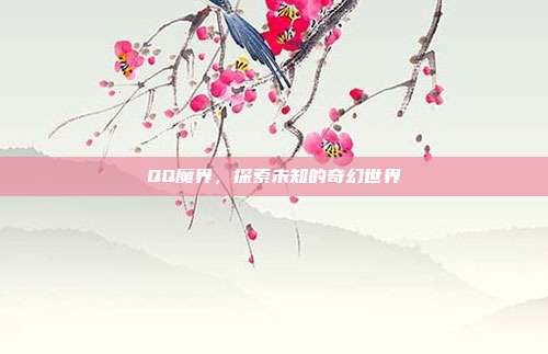 QQ魔界,探索未知的奇幻世界