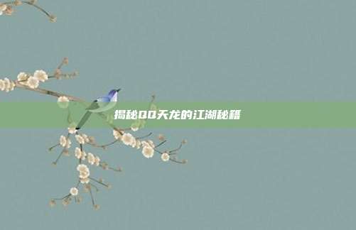 揭秘QQ天龙的江湖秘籍