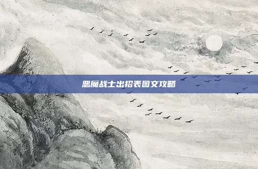 恶魔战士出招表图文攻略