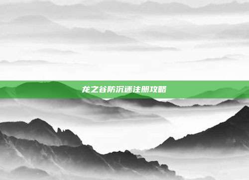 龙之谷防沉迷注册攻略