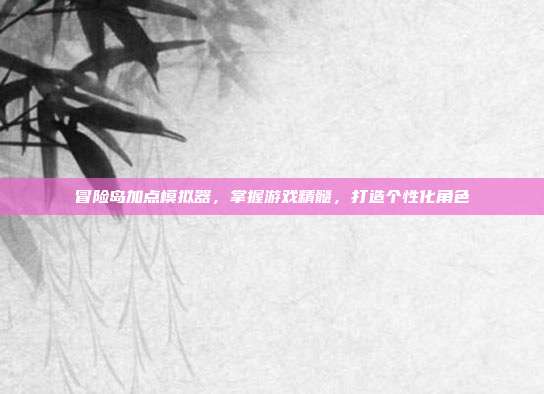 冒险岛加点模拟器,掌握游戏精髓,打造个性化角色