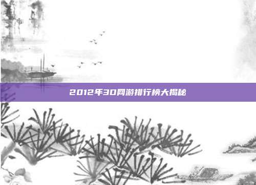 2012年3D网游排行榜大揭秘
